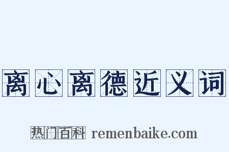 离心离德近义词是什么意思的图片